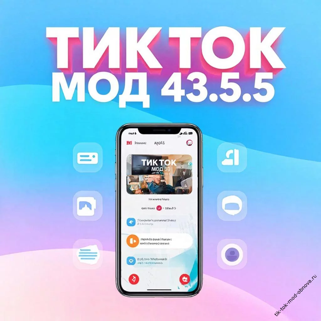 TikTok Mod 43.5.5 для Android