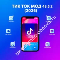 Скачай Тик Ток Мод 43.5.2 (2026): новая версия для Android