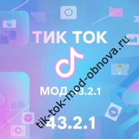 Тик Ток Мод 43.2.1: скачайте новую версию 2026 для Android