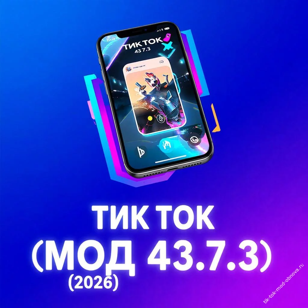 TikTok Мод 43.7.3 (2026) для Android