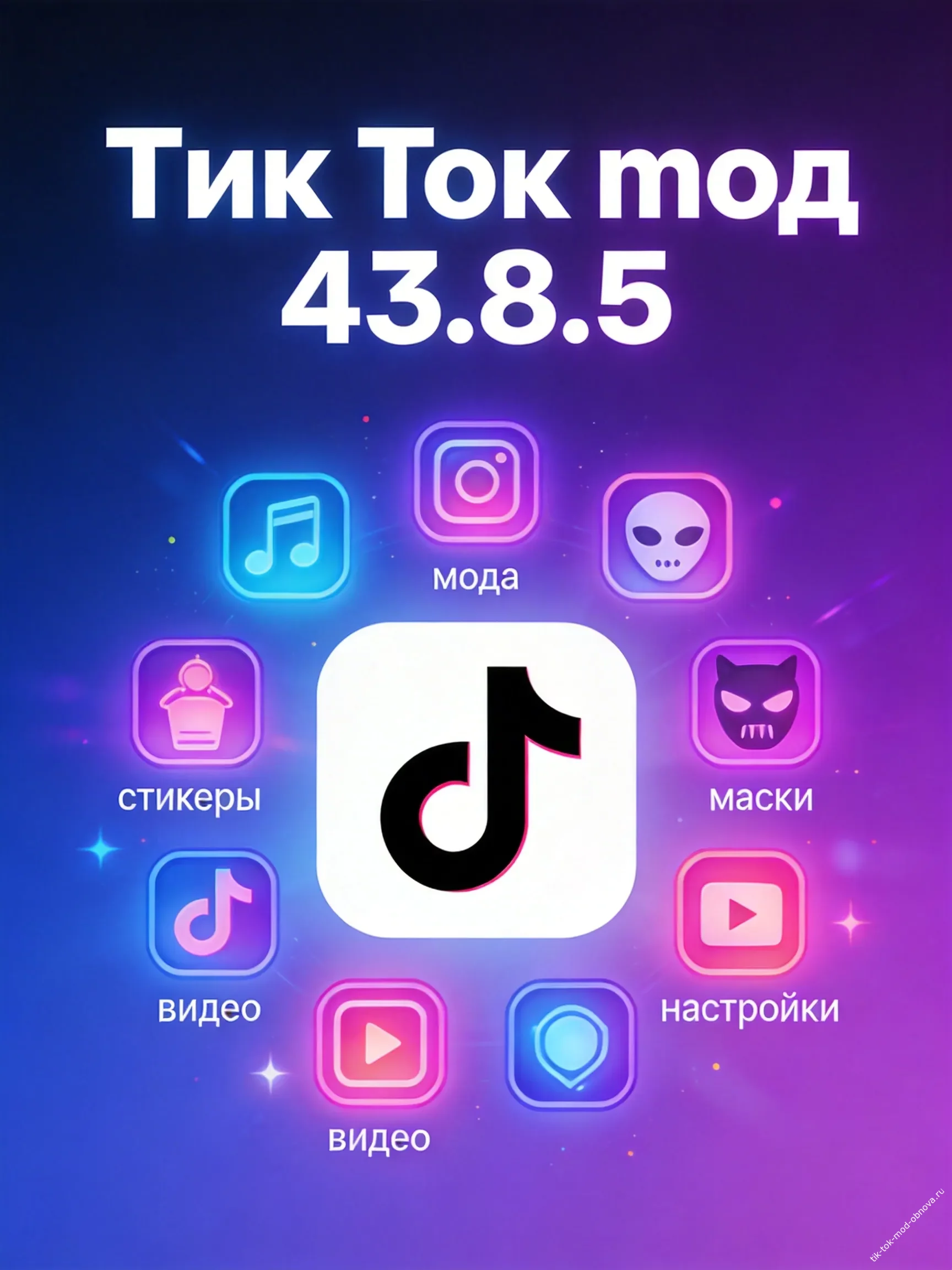 Мод Тик Ток 43.8.5 для Андроид