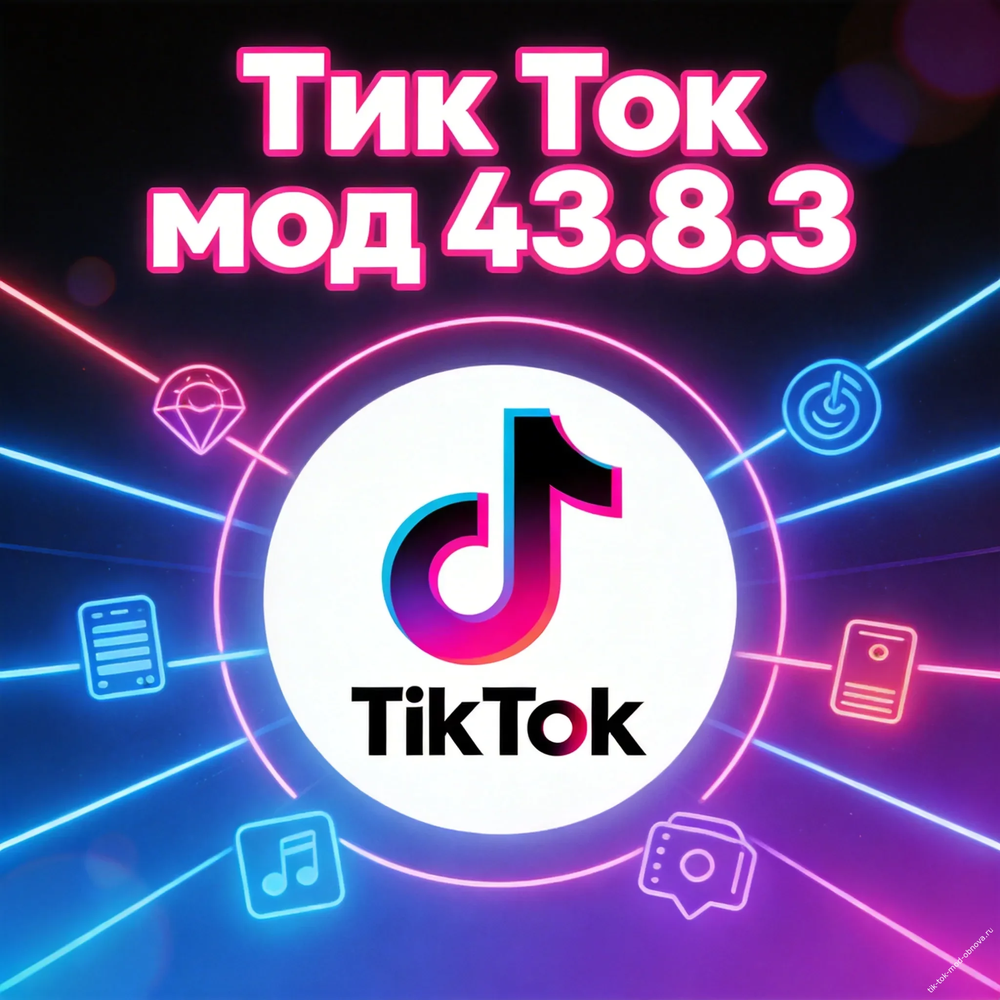 Тик Ток Мод Universal 43.8.3 новая версия