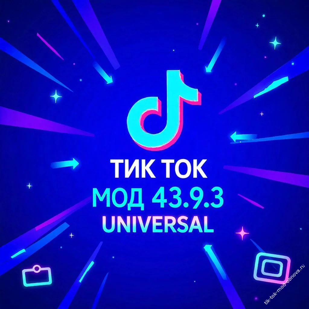 скачайте TikTok Mod 43.9.3 Universal