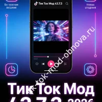 Тик Ток Мод 43.7.3 (2026): новая версия для Android — Качай бесплатно!