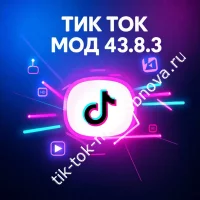 Тик Ток Мод 43.8.3 Universal - скачать новую версию 2026 для Android