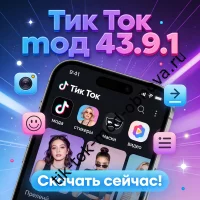 Тик Ток мод 43.9.1: скачайте новую версию для Android в 2026 году