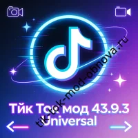 TikTok Mod 43.9.3 Universal: новая версия 2026 года — скачивайте сейчас!