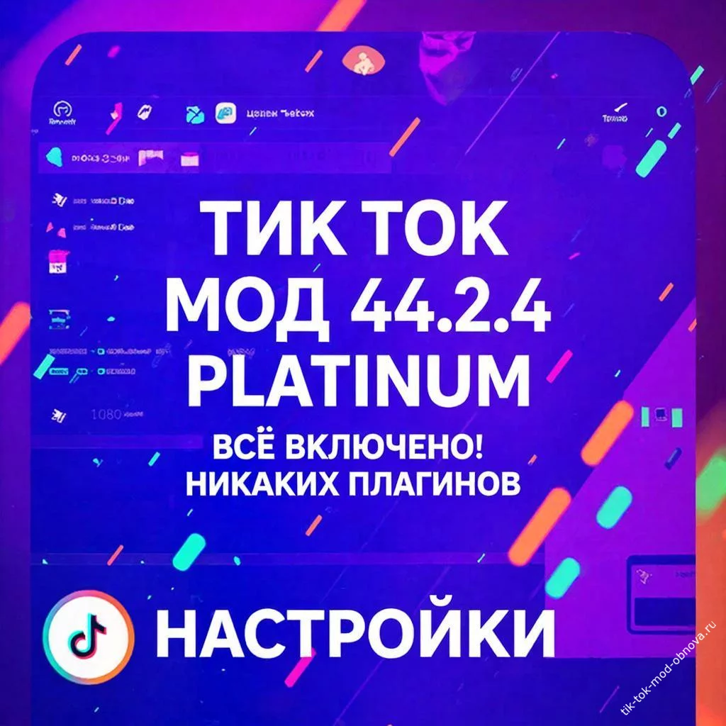мод TikTok 44.2.4 скачать последняя версия