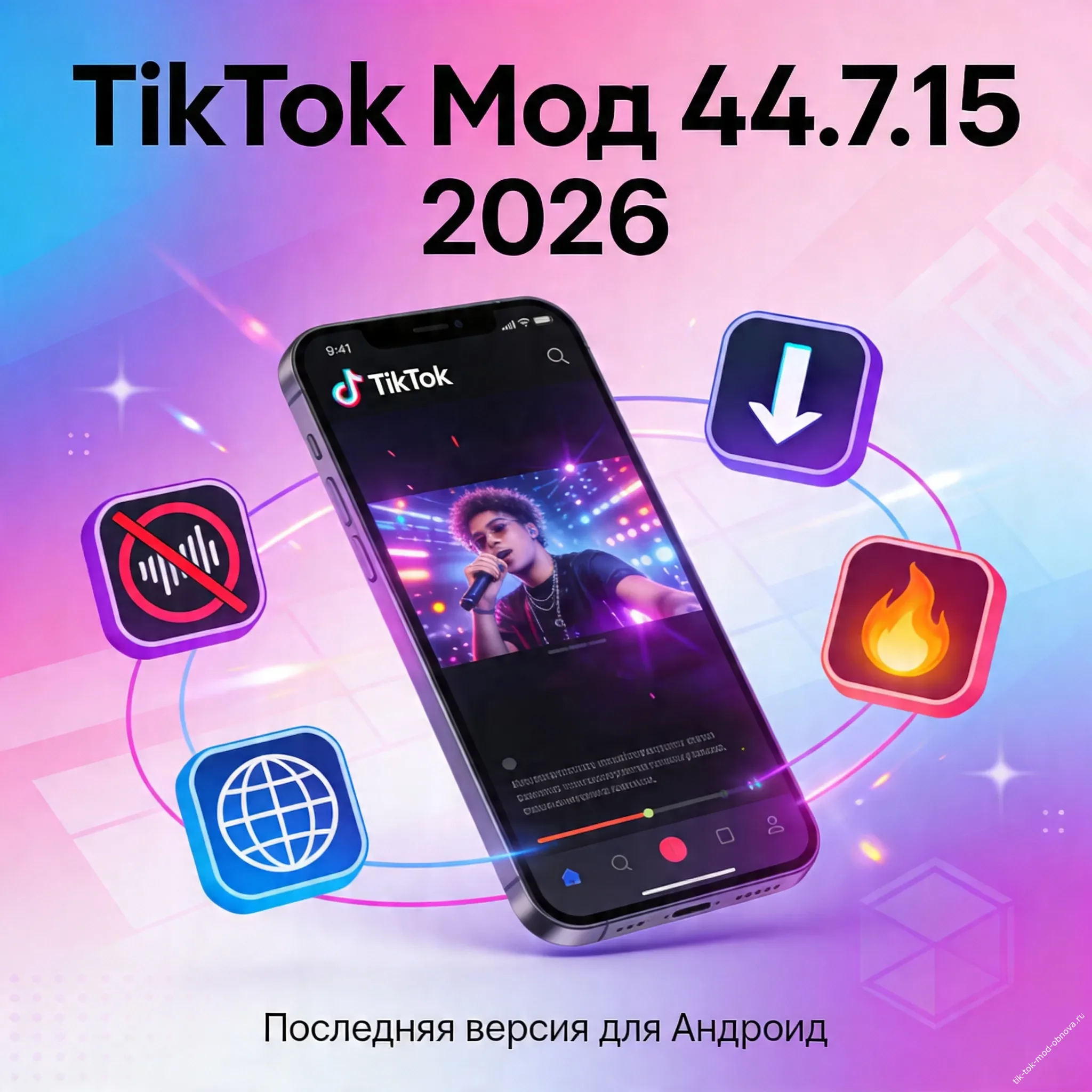 скачать TikTok Мод последняя новая версия для Андроид 2026