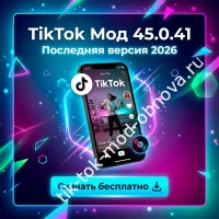 Новая версия TikTok Мод 45.0.41 для Андроид (2026) — скачивайте бесплатно!