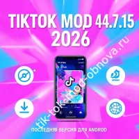 TikTok Мод 44.7.15: последняя новая версия для Андроид 2026