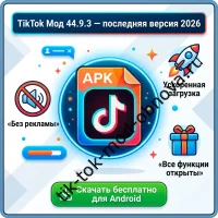 TikTokMod Cloud версии 44.9.3 — универсальный мод для TikTok 2026