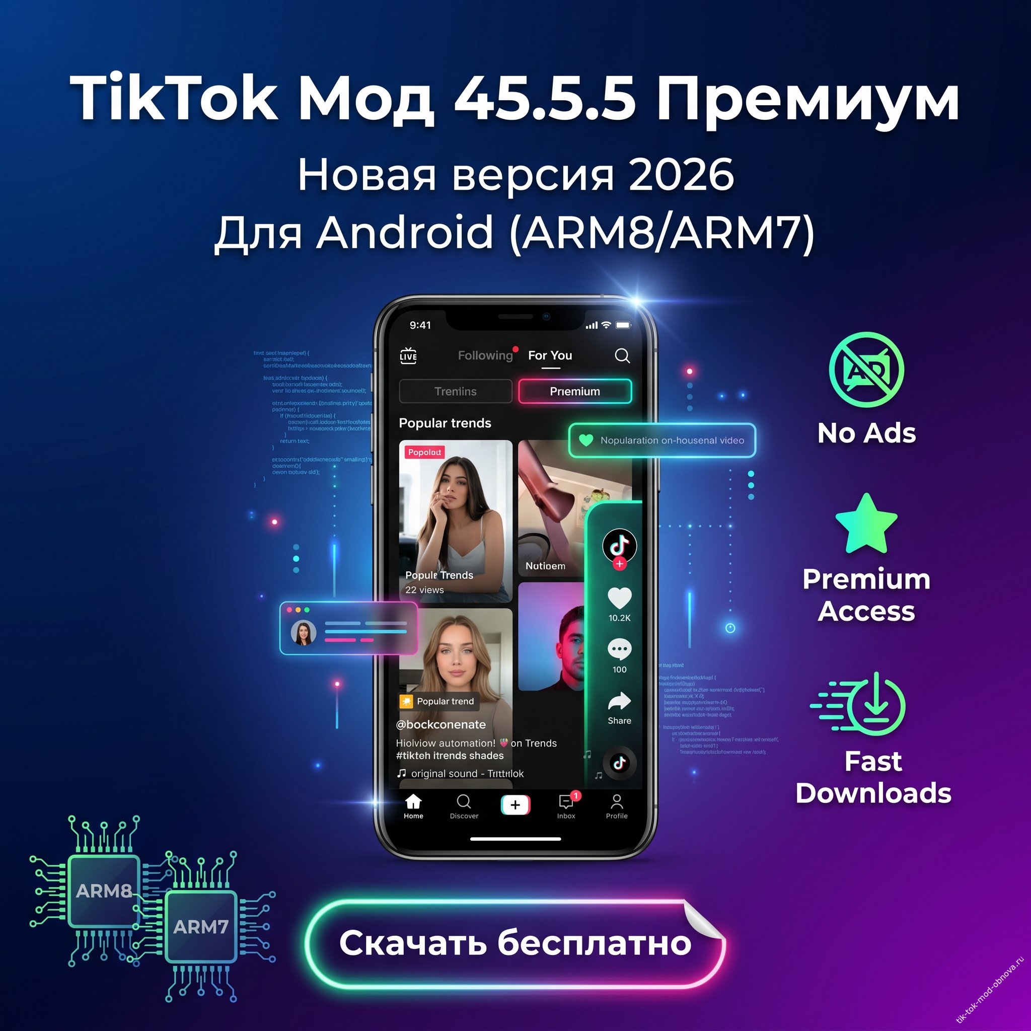 Скачать TikTok Мод 45.3.5 (Премиум, 2026) на Андроид + серийчик