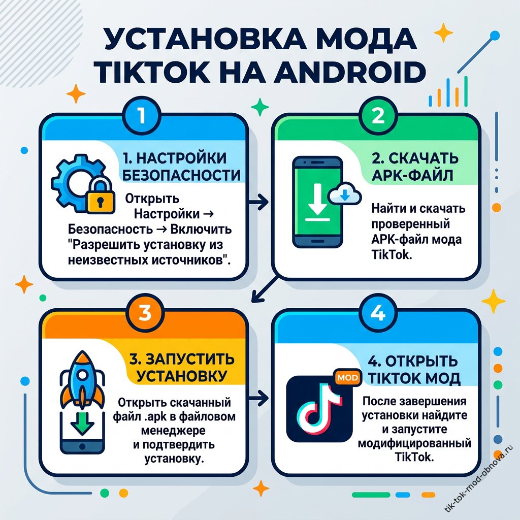 Как установить мод TikTok на Android