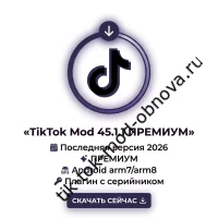 Новый мод TikTok 45.1.1 с серийником: премиум‑версия 2026 для Android (ARM7, ARM8) и плагин