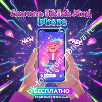 TikTok на iPhone в 2026 году: как скачать мод‑версию последней версии
