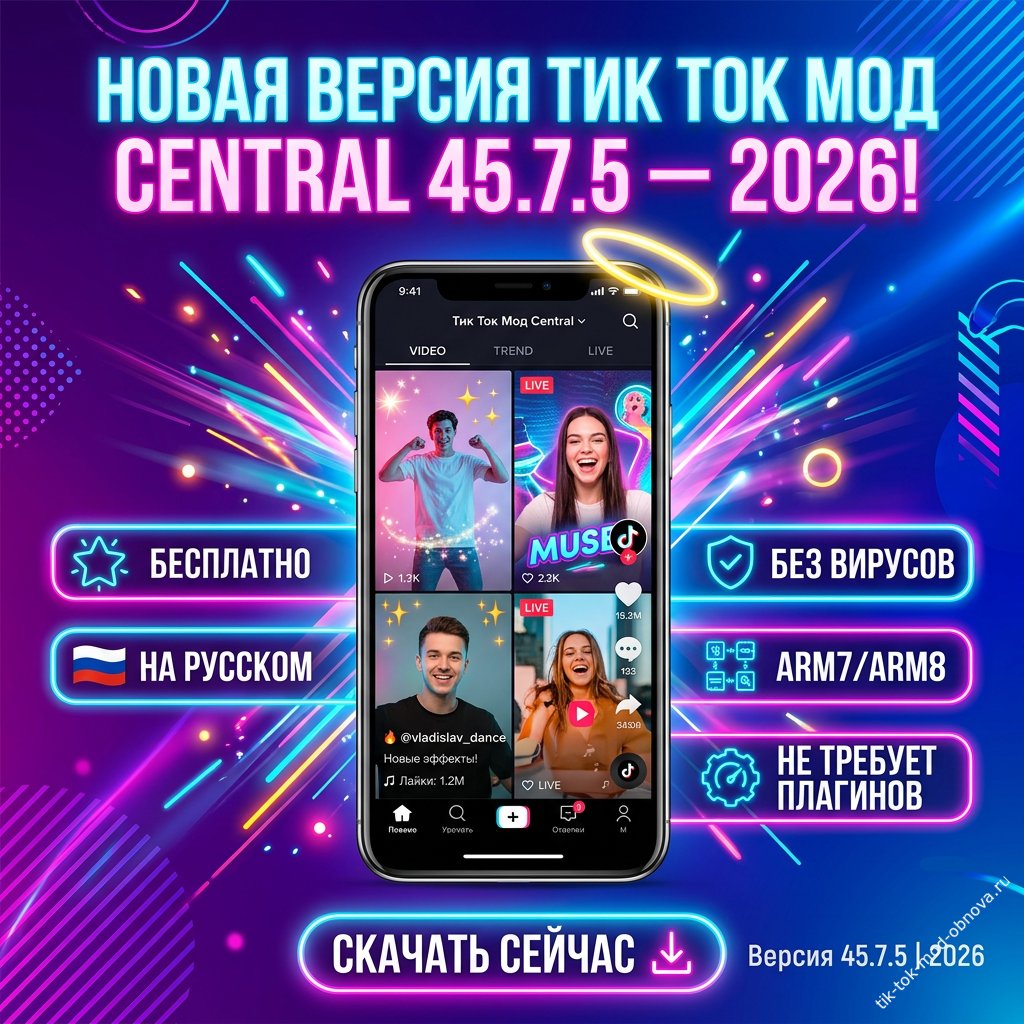 Тик Ток Мод Central 45.7.5 — версия 2026 для Android (ARM7 и ARM8)