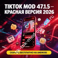 Последняя Красная версия TikTok Mod 47.1.5 Private Plus — скачайте на Android в 2026.